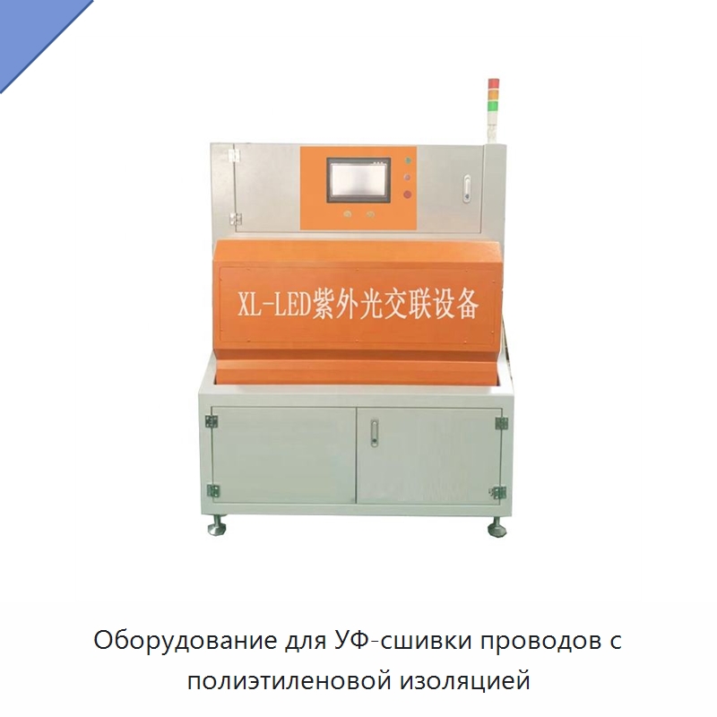 Оборудование для УФ-сшивки проводов с полиэтиленовой изоляцией — Оборудование для кабельного производства
