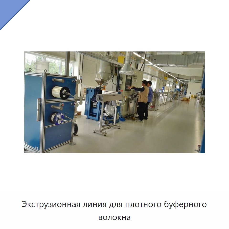 Экструзионная линия для плотного буферного волокна — Экструдеры для пластмасс