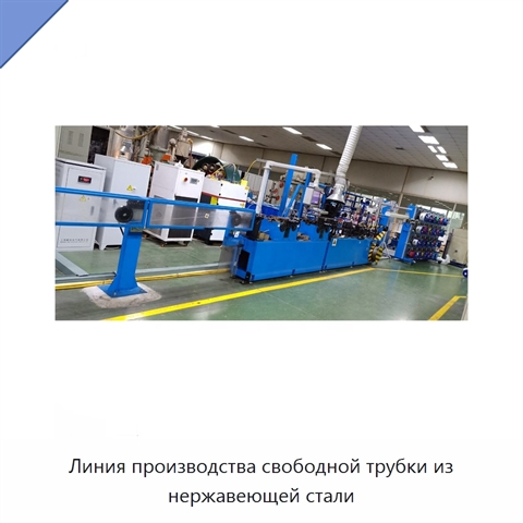 Линия производства свободной трубки из нержавеющей стали