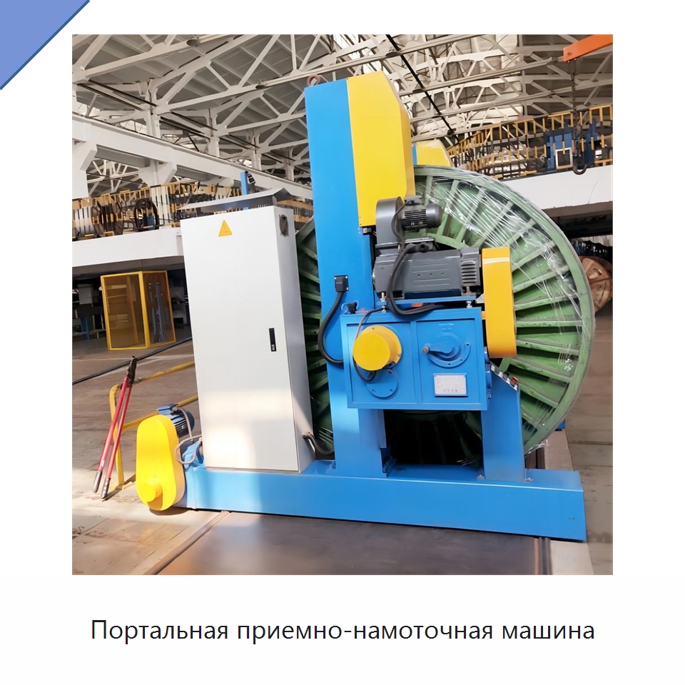Портальная приемно-намоточная машина — Оборудование для кабельного производства