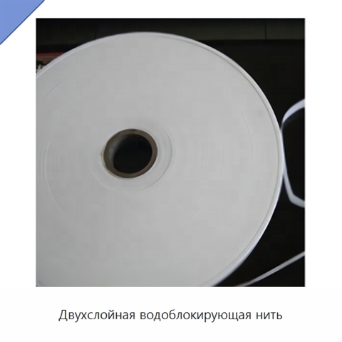 Двухслойная водоблокирующая нить