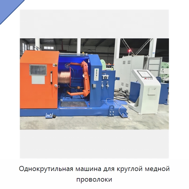 Однокрутильная машина для круглой медной проволоки — Оборудование для кабельного производства