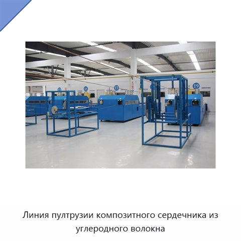 Линия пултрузии композитного сердечника из углеродного волокна
