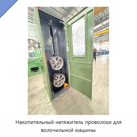 Накопительный натяжитель проволоки для волочильной машины