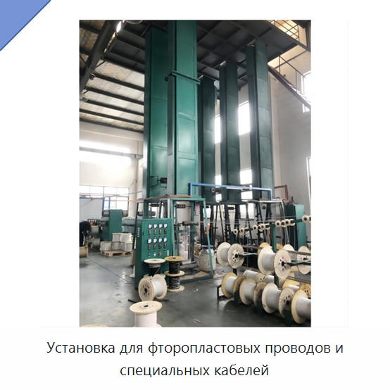 Установка для фторопластовых проводов и специальных кабелей — Оборудование для кабельного производства