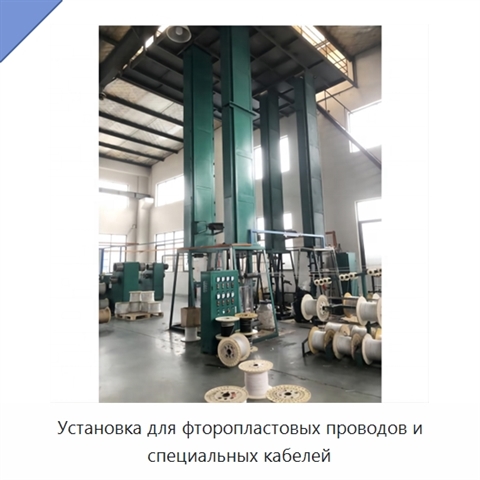 Установка для фторопластовых проводов и специальных кабелей