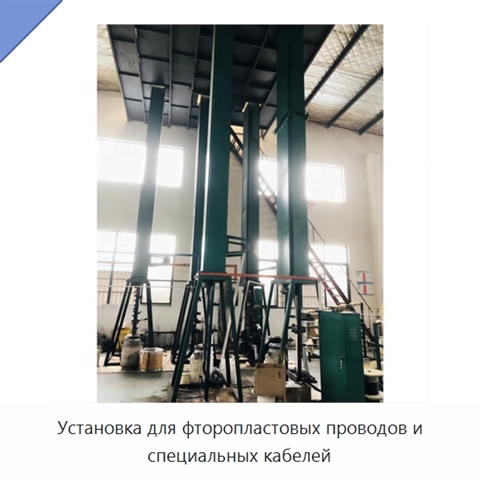 Установка для фторопластовых проводов и специальных кабелей