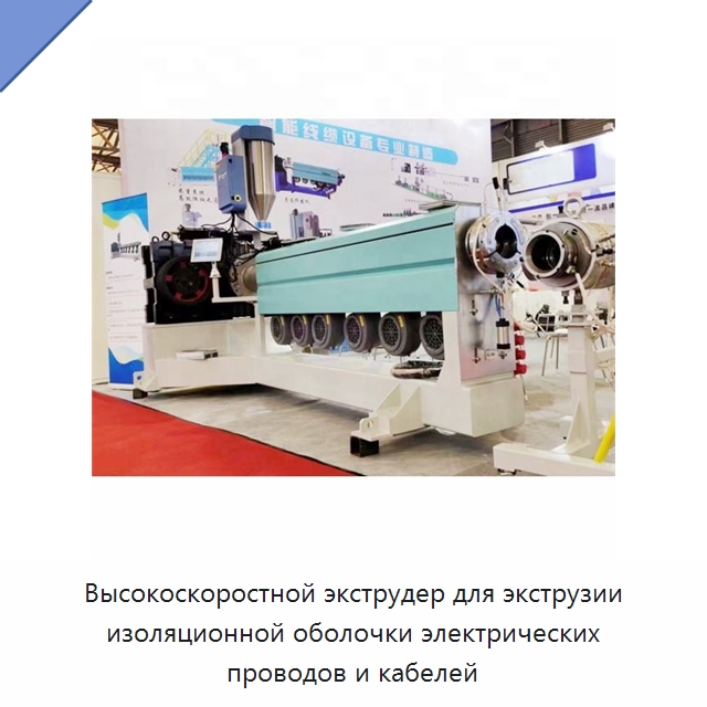 Высокоскоростной экструдер для экструзии изоляционной оболочки электрических проводов и кабелей — Оборудование для кабельного производства