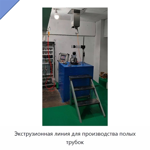Экструзионная линия для производства полых трубок