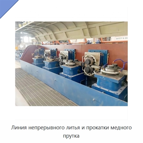 Линия непрерывного литья и прокатки медного прутка