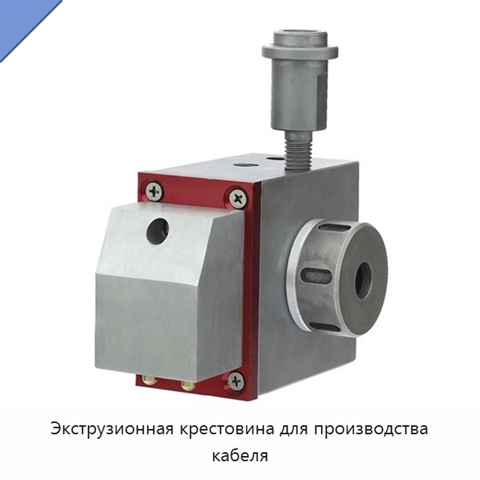 Экструзионная крестовина для производства кабеля