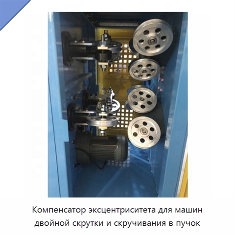 Компенсатор эксцентриситета для машин двойной скрутки и скручивания в пучок