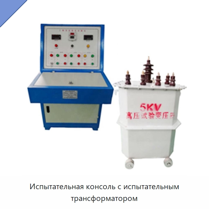 Испытательная консоль с испытательным трансформатором — Специальные машины и промышленное оборудование