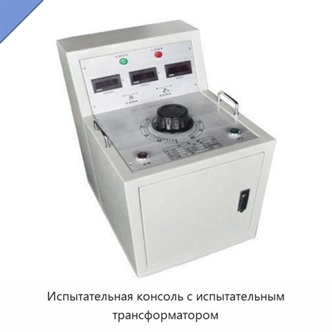 Испытательная консоль с испытательным трансформатором