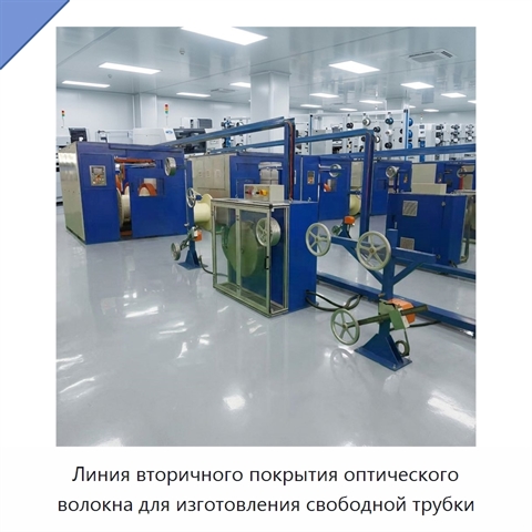 Линия вторичного покрытия оптического волокна для изготовления свободной трубки
