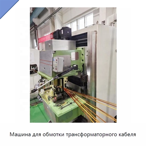Машина для обмотки трансформаторного кабеля