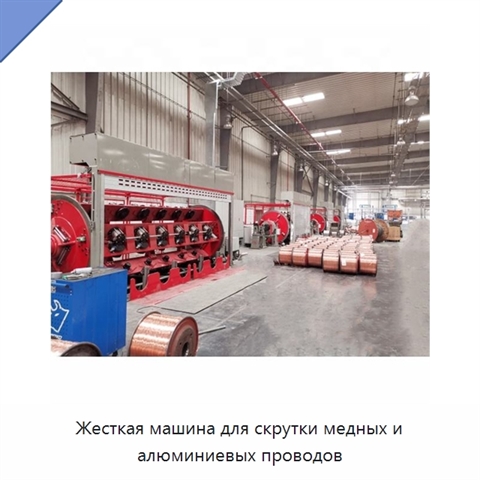 Жесткая машина для скрутки медных и алюминиевых проводов