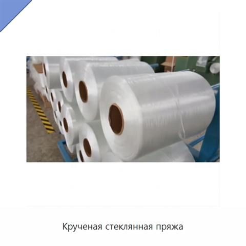 Крученая стеклянная пряжа