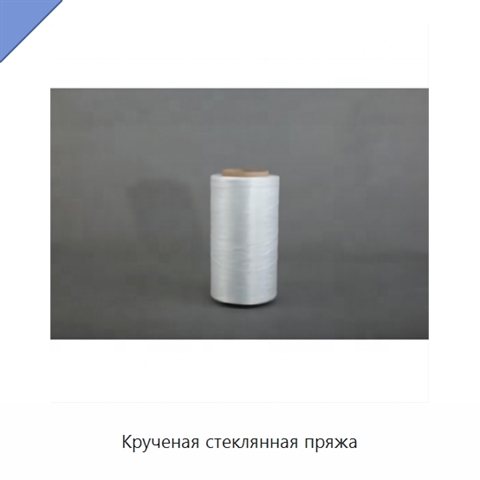 Крученая стеклянная пряжа