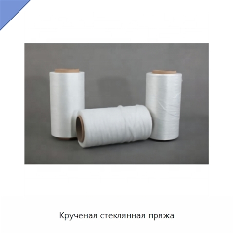 Крученая стеклянная пряжа