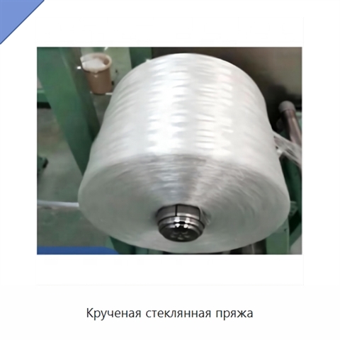 Крученая стеклянная пряжа