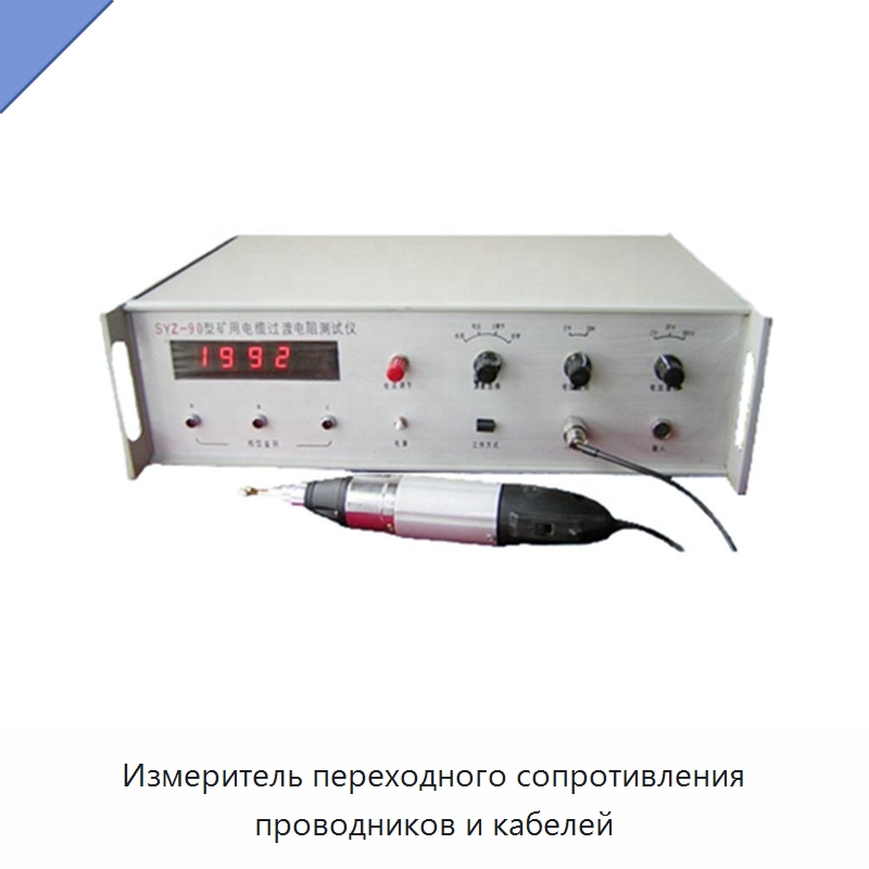 Измеритель переходного сопротивления проводников и кабелей — Оборудование для кабельного производства