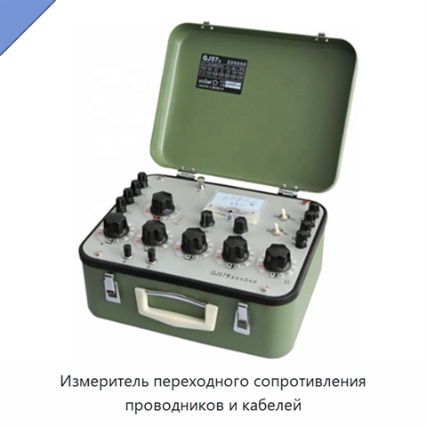 Измеритель переходного сопротивления проводников и кабелей