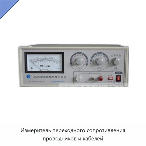 Измеритель переходного сопротивления проводников и кабелей