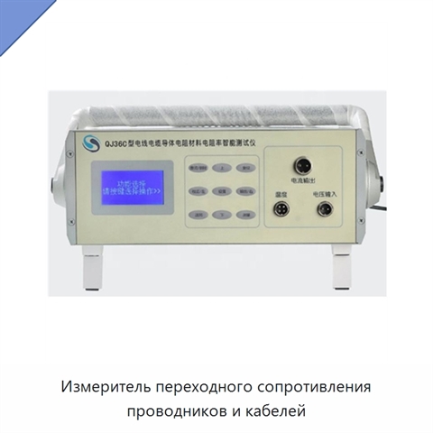 Измеритель переходного сопротивления проводников и кабелей