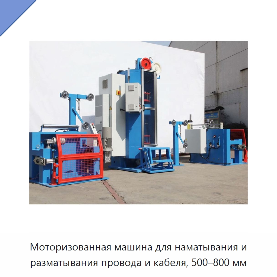Моторизованная машина для наматывания и разматывания провода и кабеля, 500–800 мм — Оборудование для кабельного производства