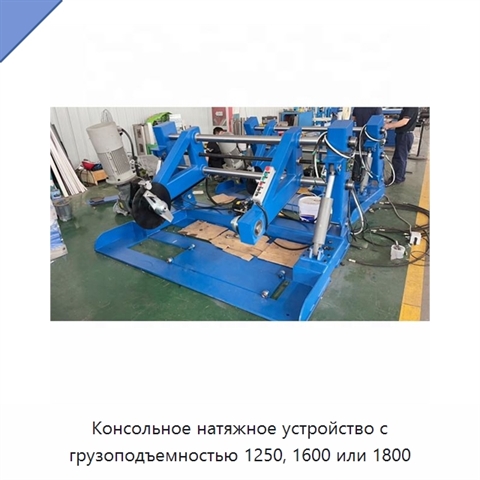 Консольное натяжное устройство с грузоподъемностью 1250, 1600 или 1800