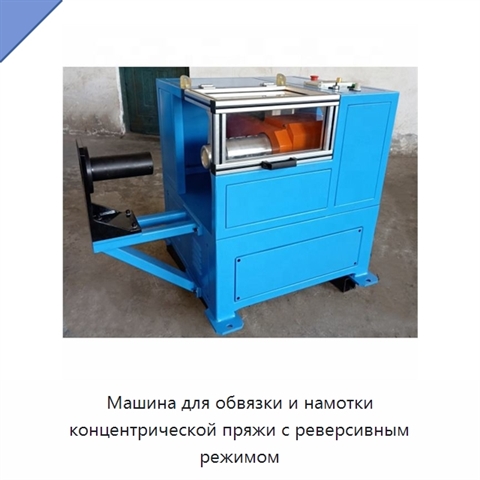 Машина для обвязки и намотки концентрической пряжи с реверсивным режимом