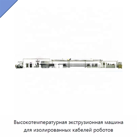 Высокотемпературная экструзионная машина для изолированных кабелей роботов