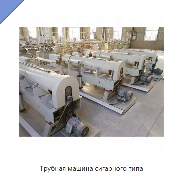 Трубная машина сигарного типа — Оборудование для кабельного производства