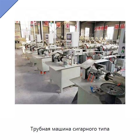 Трубная машина сигарного типа