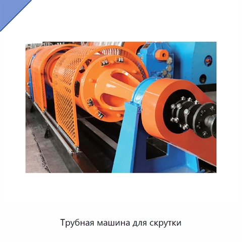 Трубная машина для скрутки