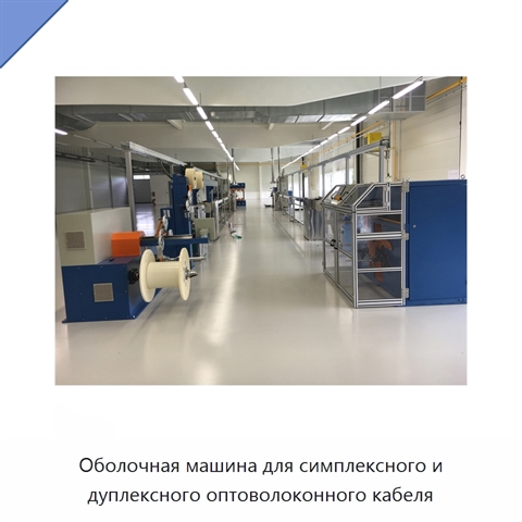 Оболочная машина для симплексного и дуплексного оптоволоконного кабеля
