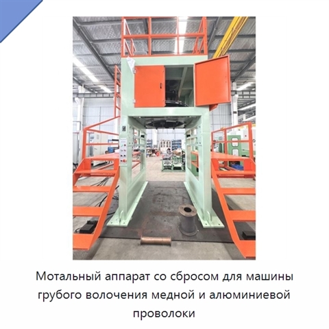 Мотальный аппарат со сбросом для машины грубого волочения медной и алюминиевой проволоки