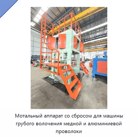 Мотальный аппарат со сбросом для машины грубого волочения медной и алюминиевой проволоки
