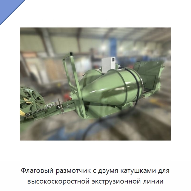 Флаговый размотчик с двумя катушками для высокоскоростной экструзионной линии — Оборудование для кабельного производства