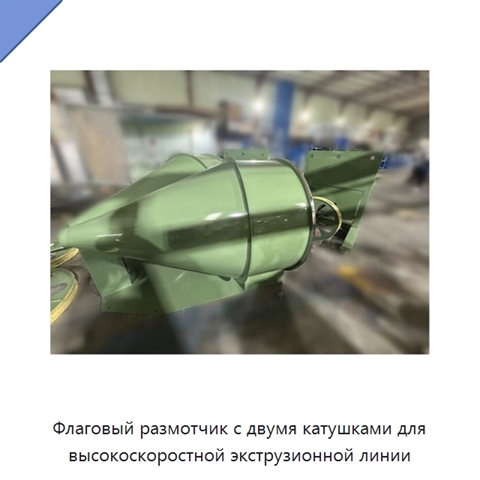 Флаговый размотчик с двумя катушками для высокоскоростной экструзионной линии