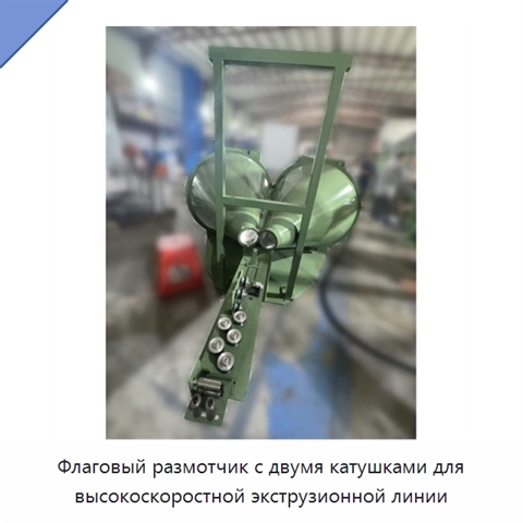 Флаговый размотчик с двумя катушками для высокоскоростной экструзионной линии