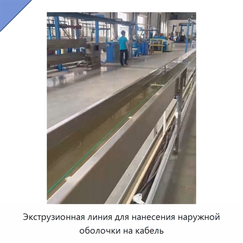 Экструзионная линия для нанесения наружной оболочки на кабель