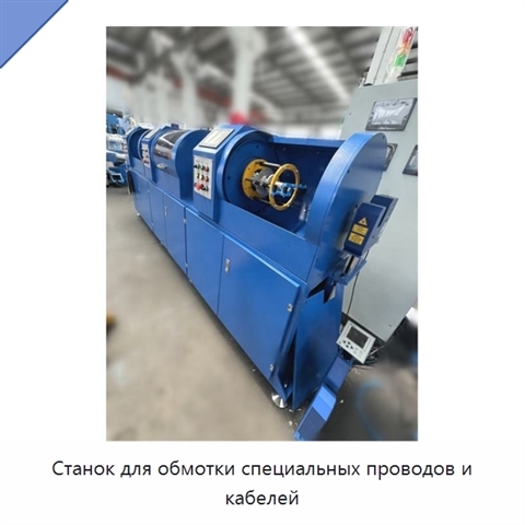Станок для обмотки специальных проводов и кабелей