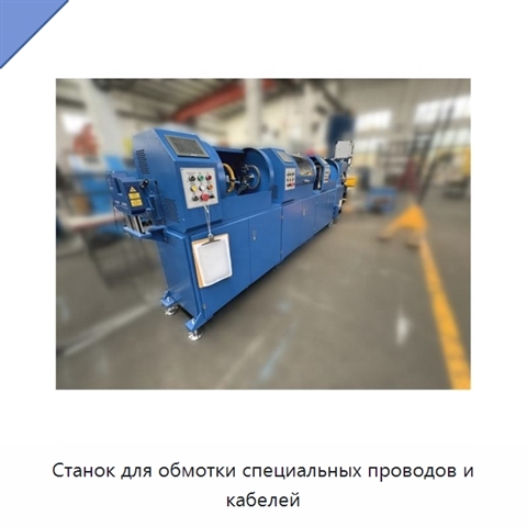 Станок для обмотки специальных проводов и кабелей