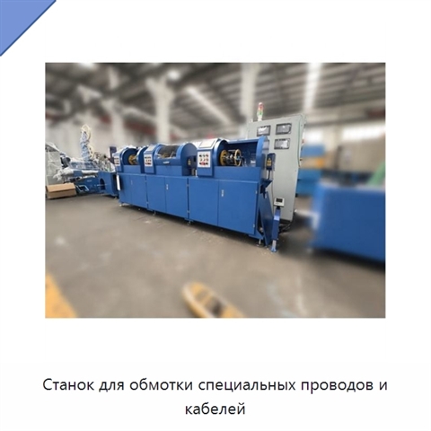 Станок для обмотки специальных проводов и кабелей