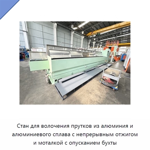 Стан для волочения прутков из алюминия и алюминиевого сплава с непрерывным отжигом и моталкой с опусканием бухты