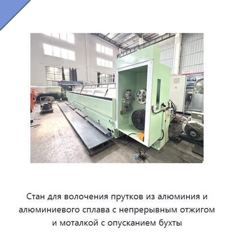 Стан для волочения прутков из алюминия и алюминиевого сплава с непрерывным отжигом и моталкой с опусканием бухты