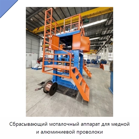 Сбрасывающий моталочный аппарат для медной и алюминиевой проволоки
