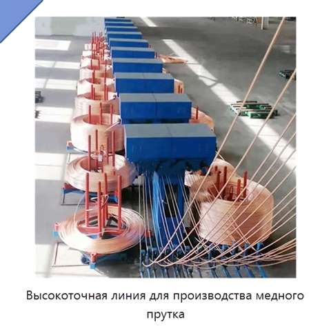 Высокоточная линия для производства медного прутка